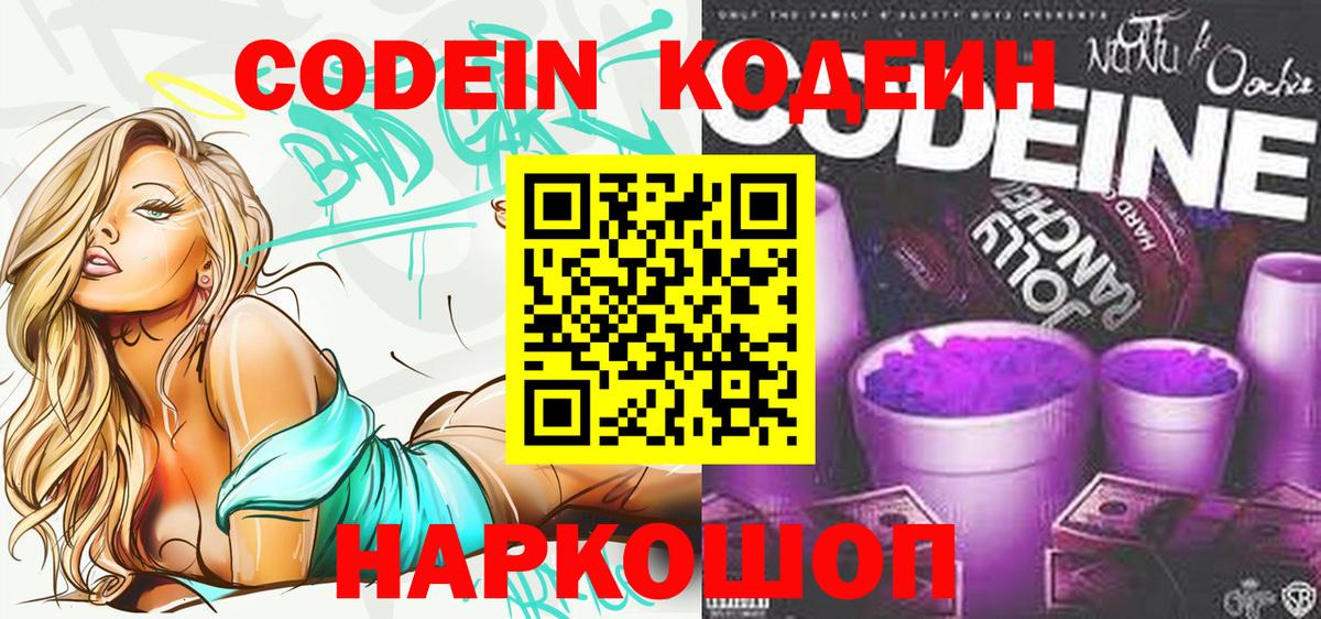 Городец  Кодеиновый сироп Lean Purple Drank  Codein напиток Lean (лин)  Вход с VPN 